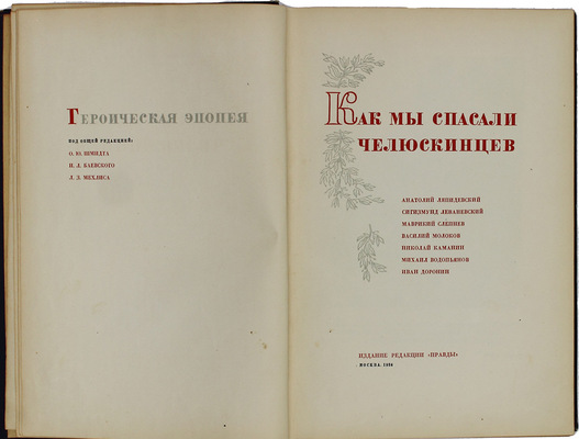 Героическая эпопея. Поход «Челюскина» / Под общ. ред. О.Ю. Шмидта, И.Л. Баевского, Л.З. Мехлиса. В 3 кн. Кн. 1–3. М.: Изд. редакции «Правды», 1934.